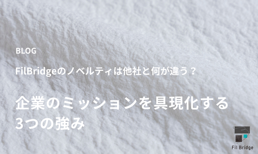 FilBridgeのノベルティは他社と何が違う？|「企業のミッションを具現化」する3つの強み