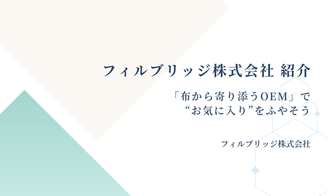 フィルブリッジ株式会社 紹介—「布から寄り添うOEM」で“お気に入り”をふやそう