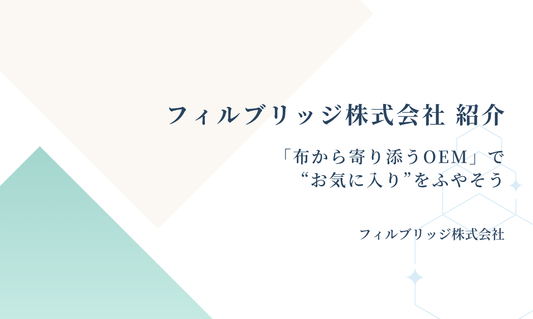 フィルブリッジ株式会社 紹介—「布から寄り添うOEM」で“お気に入り”をふやそう
