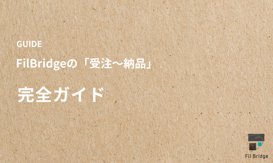 FilBridge（フィルブリッジ）の「受注→納品」完全ガイド