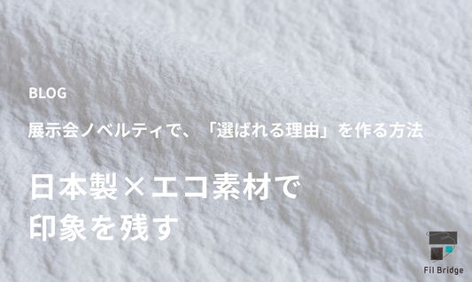 展示会ノベルティで「選ばれる理由」を作る方法｜日本製×エコ素材で印象を残す