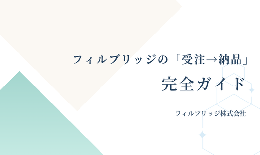 フィルブリッジの「受注→納品」完全ガイド