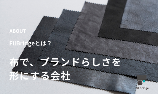 FilBridge（フィルブリッジ）とは？｜布で、ブランドらしさを形にする会社