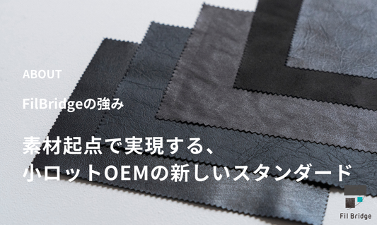 FilBridgeの強み｜素材起点で実現する。小ロットOEMの新しいスタンダード