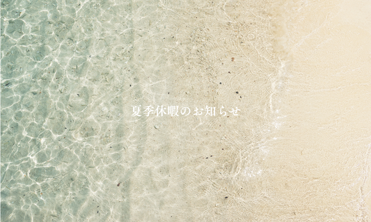夏季休暇のお知らせ