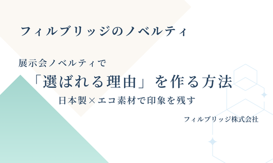 展示会ノベルティで「選ばれる理由」を作る方法｜日本製×エコ素材で印象を残す