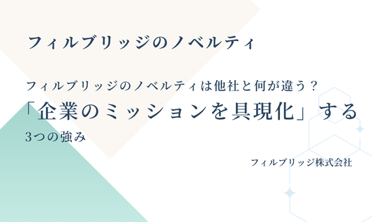 フィルブリッジのノベルティは他社と何が違う？「企業のミッションを具現化」する3つの強み
