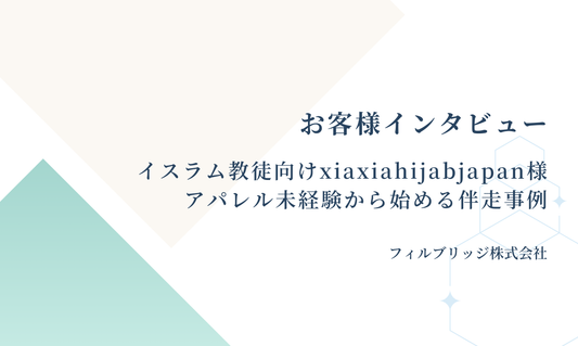 お客様インタビュー｜アパレル未経験から始める伴走事例