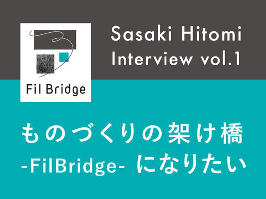 【ものづくりの架け橋になりたい】FilBridge(フィルブリッジ)代表インタビュー1
