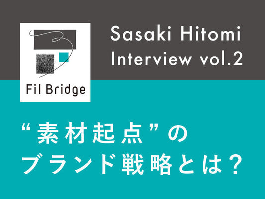 【素材起点のブランド戦略とは】FilBridge(フィルブリッジ)代表インタビュー2
